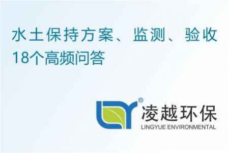 水土保持方案、监测、验收18个高频问答
