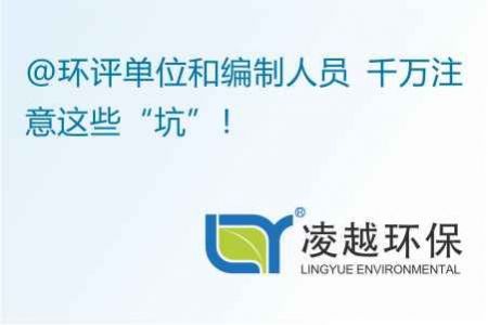 @环评单位和编制人员 千万注意这些“坑”！