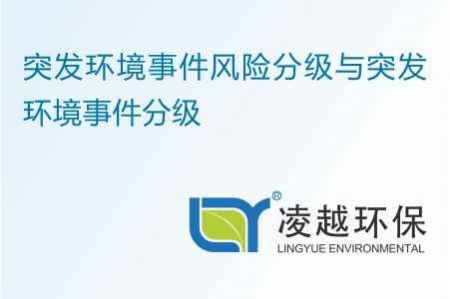 突发环境事件风险分级与突发环境事件分级