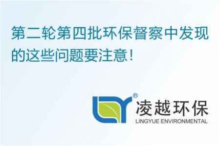 第二轮第四批环保督察中发现的这些问题要注意！