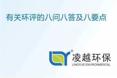 有关环评的八问八答及八要点