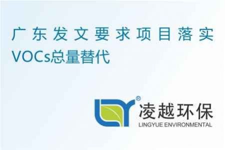 广东发文要求项目落实VOCs总量替代
