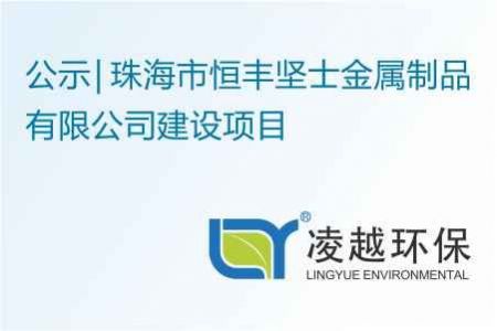 珠海市恒丰坚士金属制品有限公司建设项目