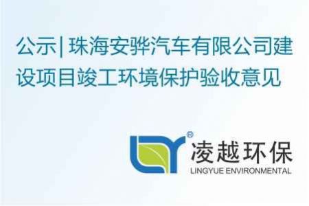 珠海安骅汽车有限公司建设项目竣工环境保护验收意见
