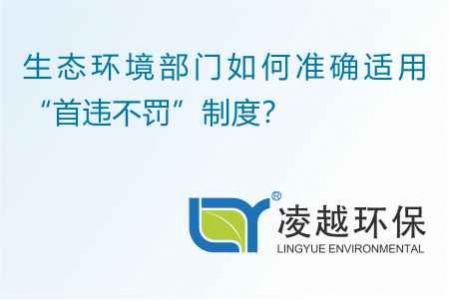 生态环境部门如何准确适用“首违不罚”制度？
