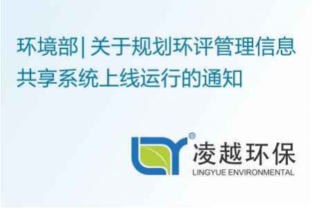 环境部 | 关于规划环评管理信息共享系统上线运行的通知