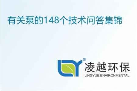 有关泵的148个技术问答集锦
