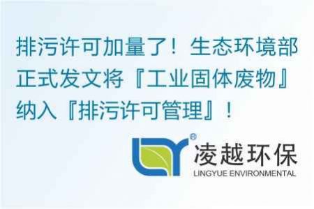 排污许可加量了！生态环境部正式发文将『工业固体废物』纳入『排污许可管理』！