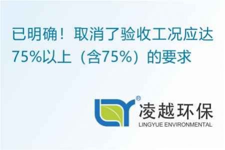 已明确！取消了验收工况应达75%以上（含75%）的要求