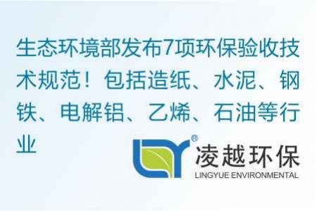 生态环境部发布7项环保验收技术规范！包括造纸、水泥、钢铁、电解铝、乙烯、石油等行业