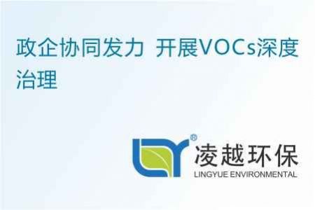 政企协同发力 开展VOCs深度治理