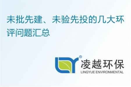 未批先建、未验先投的几大环评问题汇总
