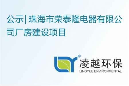 珠海市荣泰隆电器有限公司厂房建设项目