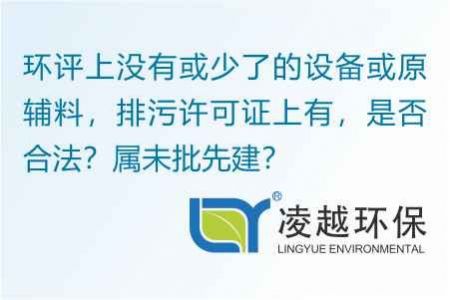 环评上没有或少了的设备或原辅料，排污许可证上有，是否合法？属未批先建？