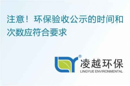 注意！环保验收公示的时间和次数应符合要求