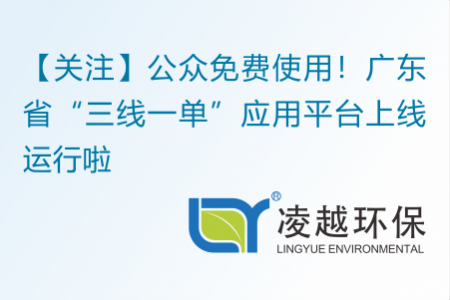 【关注】公众免费使用！广东省“三线一单”应用平台上线运行啦