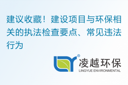 建议收藏！建设项目与环保相关的执法检查要点、常见违法行为