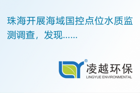珠海开展海域国控点位水质监测调查，发现……