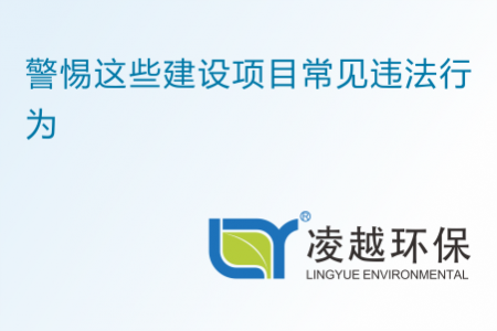 警惕这些建设项目常见违法行为