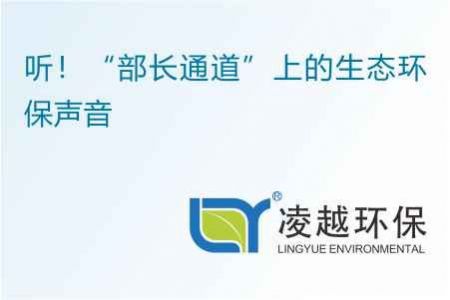 听！“部长通道”上的生态环保声音
