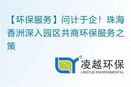 【环保服务】问计于企！珠海香洲深入园区共商环保服务之策