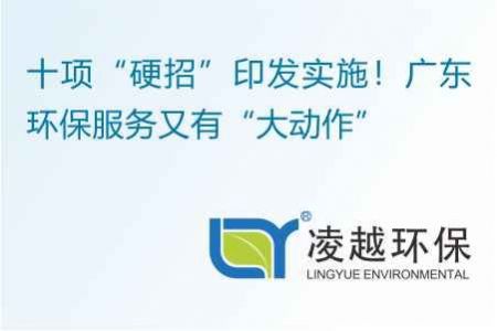 十项“硬招”印发实施！广东环保服务又有“大动作”