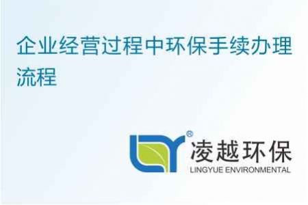 企业经营过程中环保手续办理流程