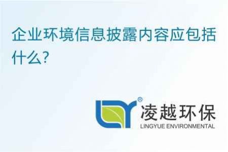 企业环境信息披露内容应包括什么？