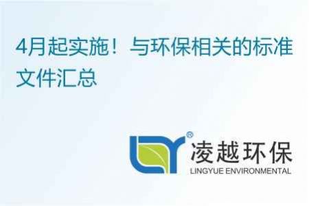 4月起实施！与环保相关的标准文件汇总