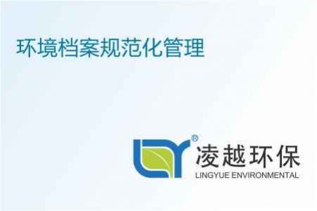 环境档案规范化管理