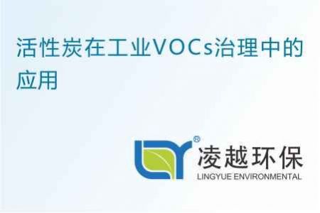活性炭在工业VOCs治理中的应用