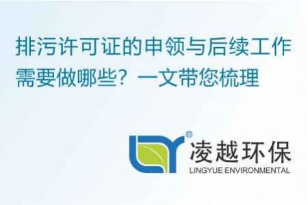 排污许可证的申领与后续工作需要做哪些？一文带您梳理