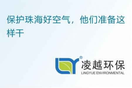 保护珠海好空气，他们准备这样干