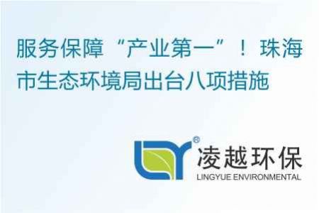 服务保障“产业第一”！珠海市生态环境局出台八项措施