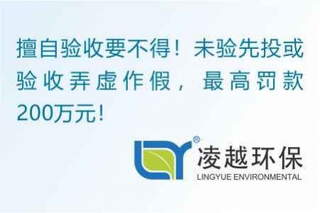 擅自验收要不得！未验先投或验收弄虚作假，最高罚款200万元！