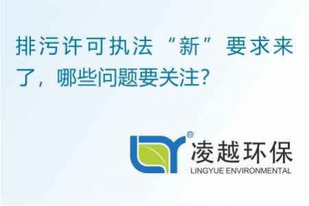 排污许可执法“新”要求来了，哪些问题要关注？