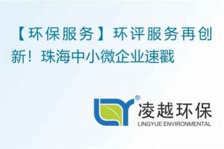 【环保服务】环评服务再创新！珠海中小微企业速戳