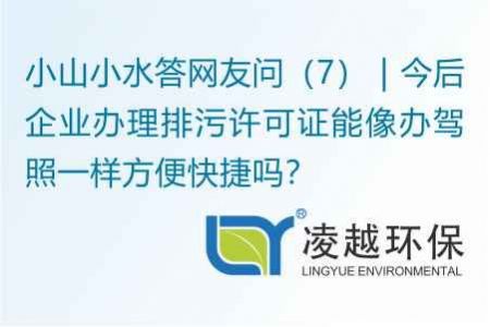 小山小水答网友问（7） | 今后企业办理排污许可证能像办驾照一样方便快捷吗？