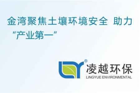 金湾聚焦土壤环境安全 助力“产业第一”