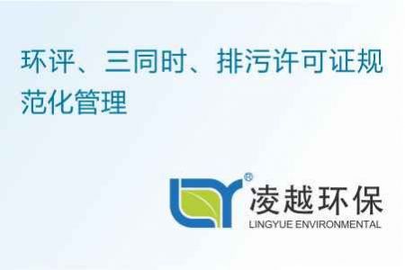 环评、三同时、排污许可证规范化管理