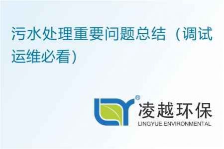 污水处理重要问题总结（调试运维必看）