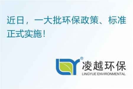 近日，一大批环保政策、标准正式实施！