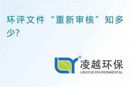 环评文件“重新审核”知多少？