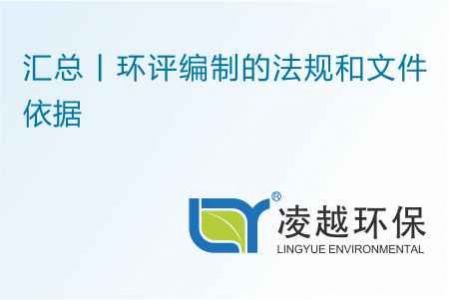 汇总丨环评编制的法规和文件依据