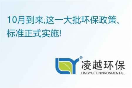10月到来,这一大批环保政策、标准正式实施!