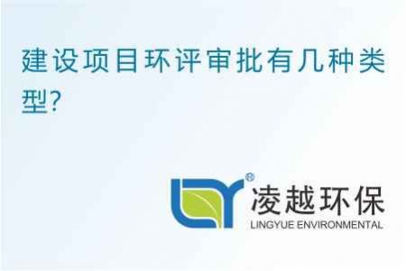 建设项目环评审批有几种类型？