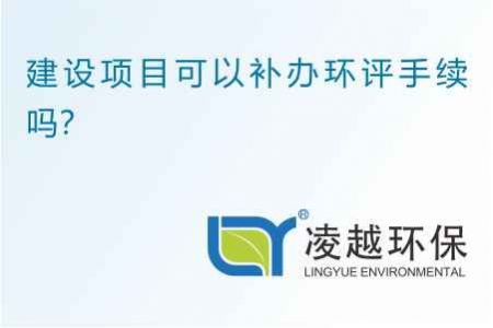 建设项目可以补办环评手续吗？