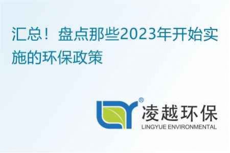 汇总！盘点那些2023年开始实施的环保政策