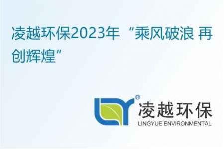 凌越环保2023年“乘风破浪 再创辉煌”