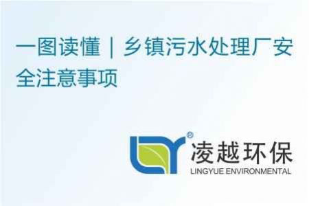 一图读懂｜乡镇污水处理厂安全注意事项